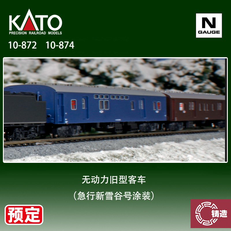 预定 铸造模型 KATO N比例火车 10-872/874 无动力旧型客车