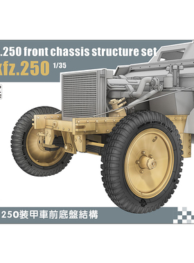 铸造模型 重磅/蘭 LM35033 Sd.kfz.250装甲车前底盘结构套装