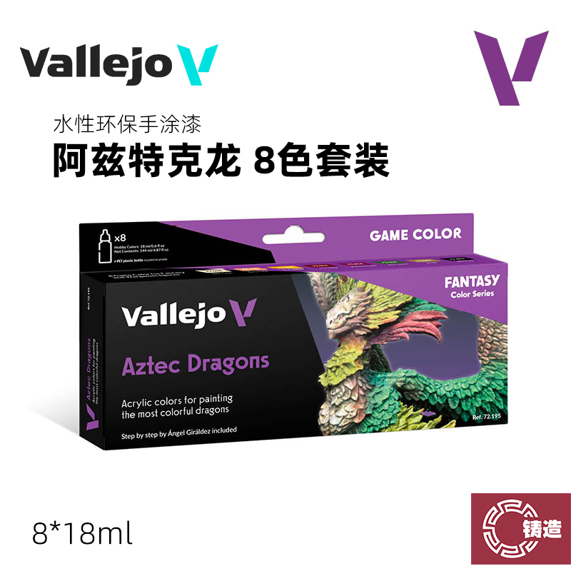 铸造模型 西班牙AV 72195 手涂水性漆 阿兹特克龙 8色套装 8x18ml