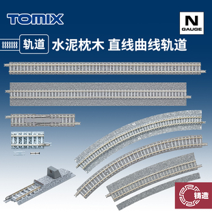 铸造模型 TOMIX N比例火车模型 水泥枕木 直线弯道轨道 C317 S280