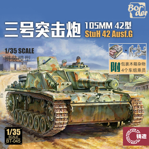 铸造模型 边境 BT-045 1/35三号42型突击炮105MM 早期全内构