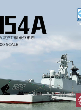 铸造模型 梦模型拼装舰船 DM70018 054A海军护卫舰  1/700
