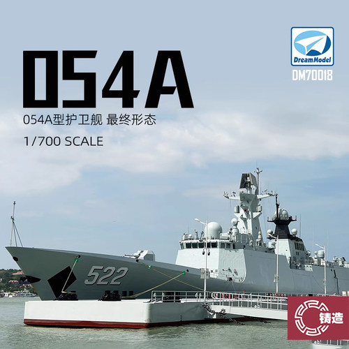 梦模型70018054A海军护卫舰