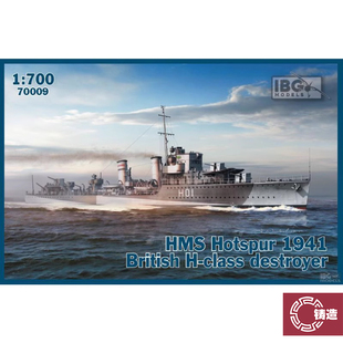 铸造模型 IBG 700-09 1/700 Hotspur 英国H级驱逐舰 拼装舰船
