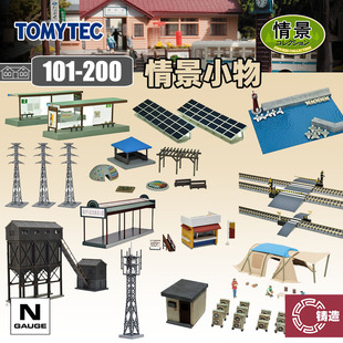 铸造模型 TOMYTEC N比例 1/150 情景小物101-200拼装场景建筑铁道