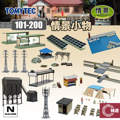 铸造模型 TOMYTEC N比例 1/150 情景小物101-200拼装场景建筑铁道