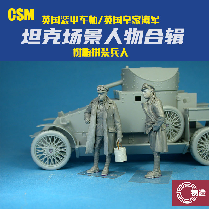铸造模型 CSM树脂人物 F35-001 1/35 英国装甲车师/皇家海军兵人