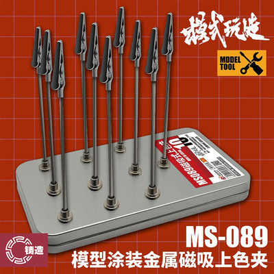 模式玩造涂装金属磁吸上色夹