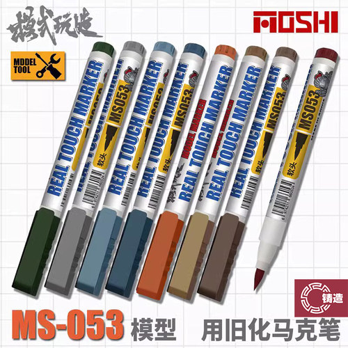 模式玩造MS053做旧马克笔
