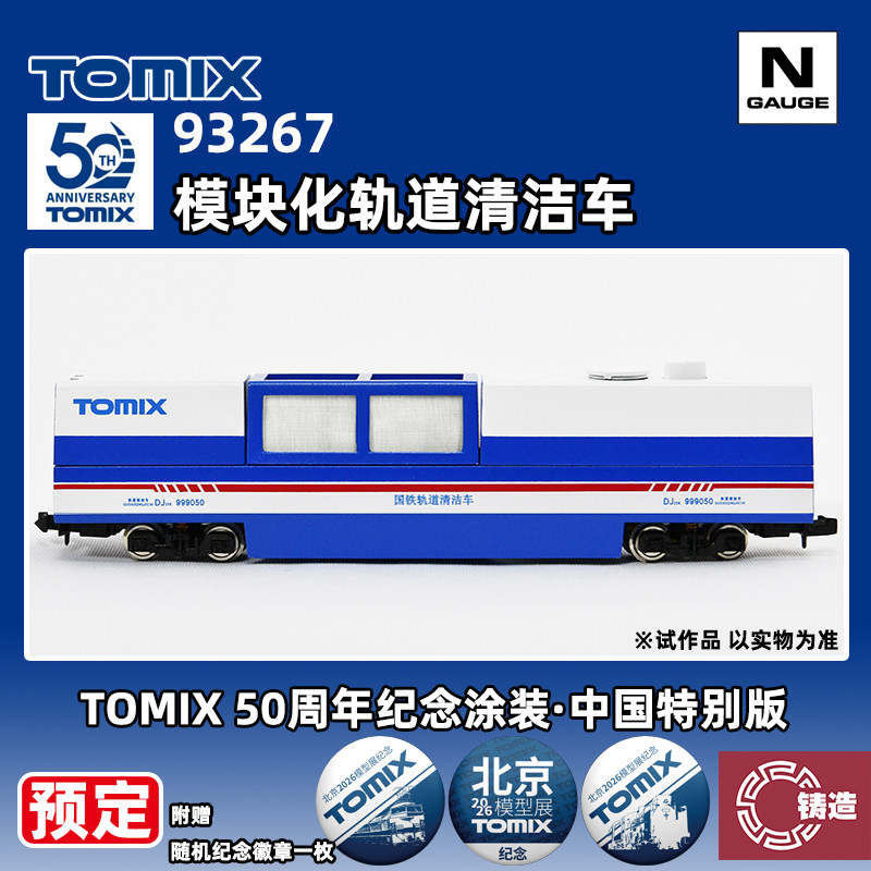 预定 TOMIX N比例 93267 模块化轨道清洁车 中国限定 北京模型展 - 实物图