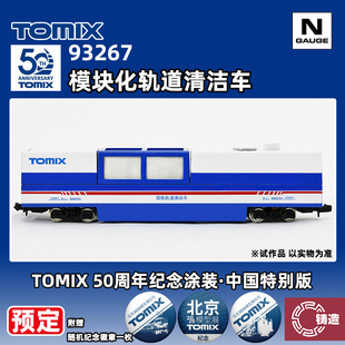 预定 TOMIX N比例 93267 模块化轨道清洁车 中国限定 北京模型展