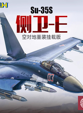长城/GWH L4823 1/48俄罗斯Su-35S侧卫-E空对地重装挂载版战机