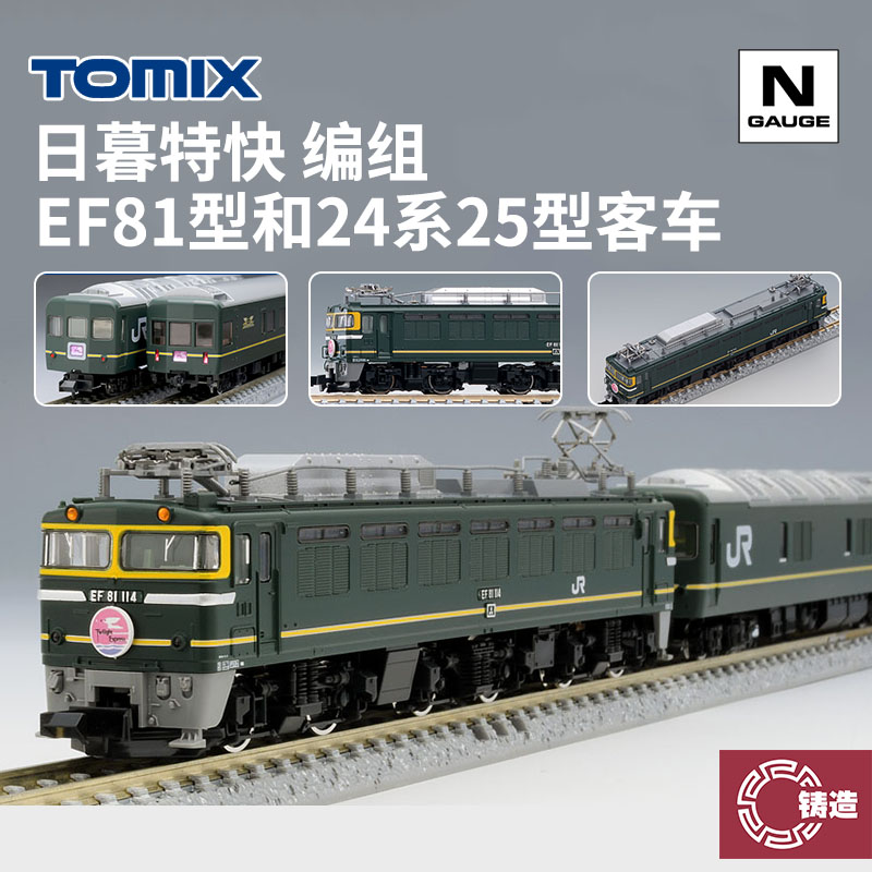 铸造模型 TOMIX N比例 7122 EF81电车 24系客车日暮特快编组11节