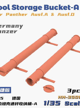 铸造模型 重磅树脂改件 HH-35010 黑豹坦克通杆收纳筒-A/B型 1/35