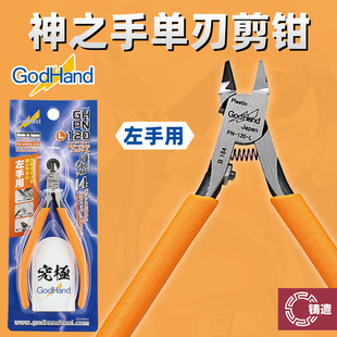 铸造模型 神之手 GH-PN-120-L高达军模专用薄刃剪钳附钳套 左手版