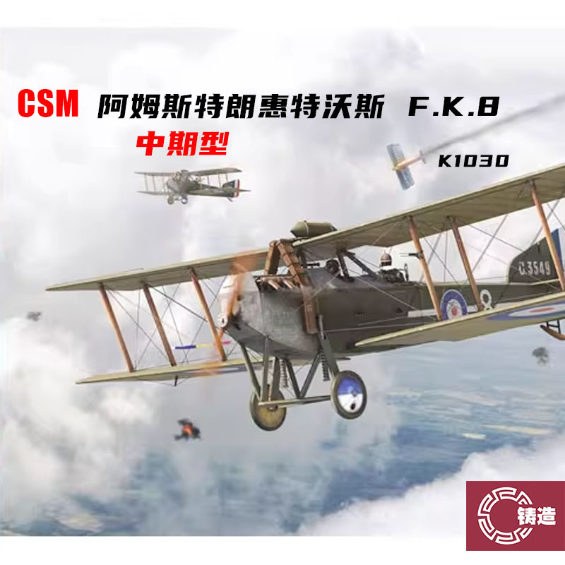 铸造模型 CSM拼装 K1030 1/48 阿姆斯特朗惠特沃斯 F.K.8 中期型