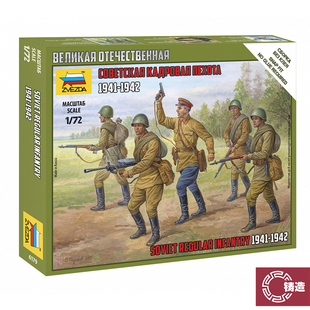 铸造模型 红星/ZVEZDA 1/72 苏联常规步兵（1941-1942) 6179