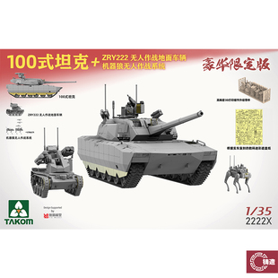 2222X ZRY222无人作战车 三花 机器狼 坦克 TAKOM 100式 铸造