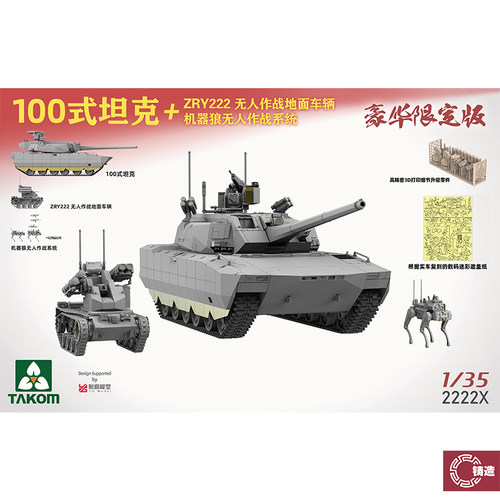 铸造 三花/TAKOM 2222X 1/35 100式坦克+ZRY222无人作战车+机器狼