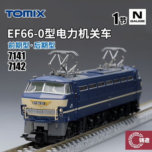 铸造模型 TOMIX N比例 EF66-0型电力机关车 前期/后期型7141 7142