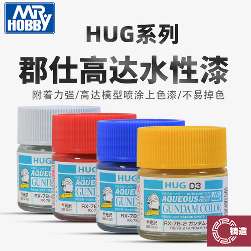 郡士HUG水性漆高达上色
