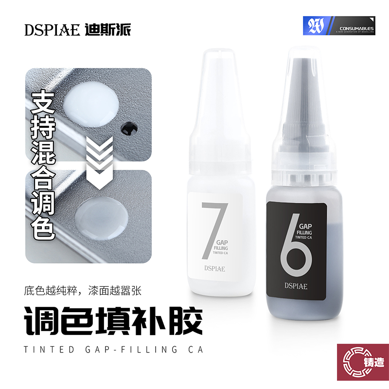 铸造模型 DSPIAE/迪斯派 BP-01PRO 黑白色调色填补胶混合调色