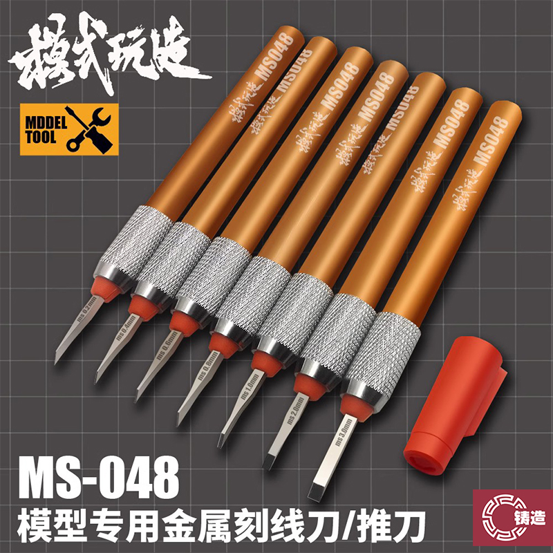 模式玩造MS048改造金属推刀
