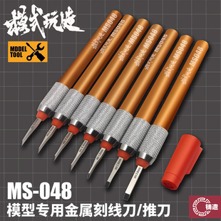 048 铸造模型 玩造 高达军模GK刻线细节改造精密金属推刀 模式