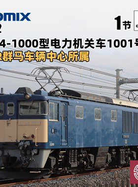 铸造模型 TOMIX N比例火车 7112 7113 EF64-1000型电力机车
