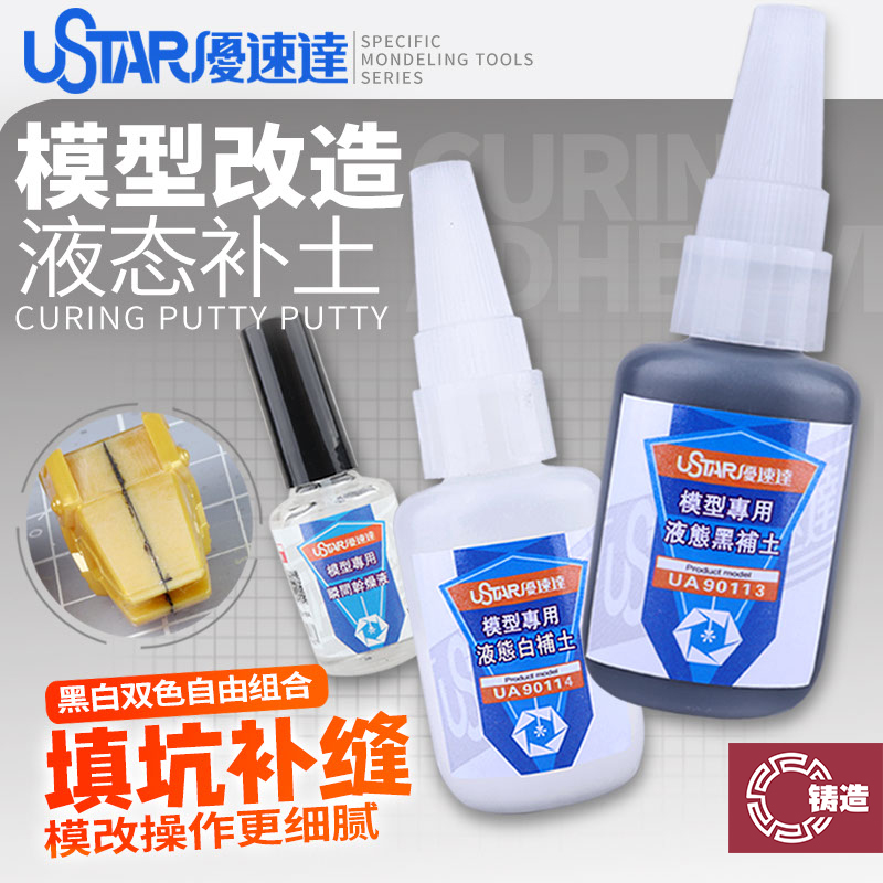 模型工具无缝填坑缩胶液态补土