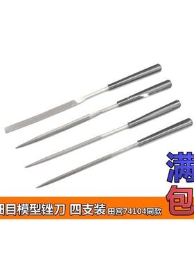 铸造模型 模型专用基础锉刀 精密细目锉刀 (田宫74046 74104同款)