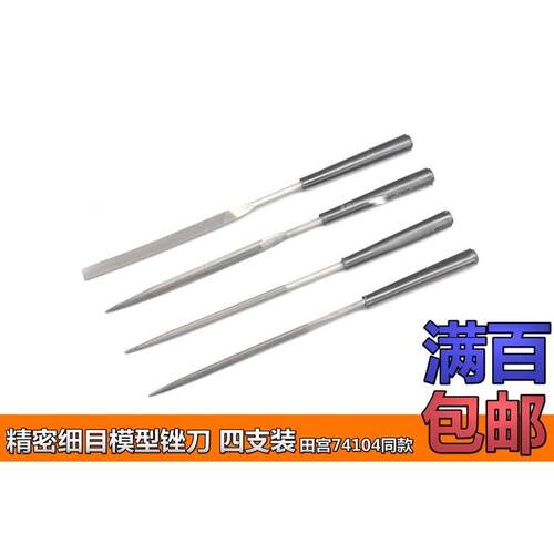 铸造模型 模型专用基础锉刀 精密细目锉刀 (田宫74046 74104同款)