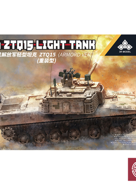 铸造模型 易模型 1/72 TK7012 中国ZTQ15式重装型 轻型坦克