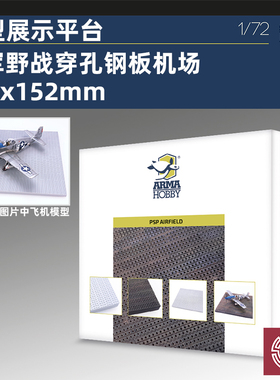 铸造模型 Arma 70059 模型展示平台 盟军野战穿孔钢板机场 1/72