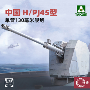 铸造模型 三花 2189 1/35 中国H/PJ45型单管130mm舰炮 金属炮管