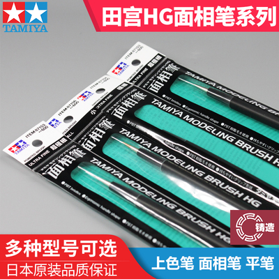 铸造模型 田宫 HG系列 手涂上色面相笔 小 细 极细号 87153-56