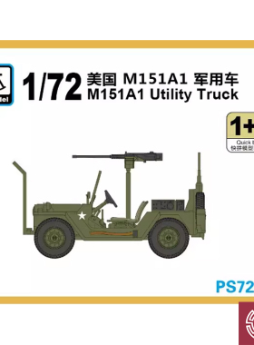 铸造模型 六分仪 PS720151 1/72 美 M151A1吉普车