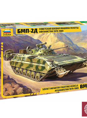 铸造模型 红星ZVEZDA3555 1/35 俄 BMP-2履带式装甲步兵战车 拼装
