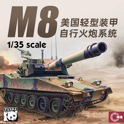 铸造模型 熊猫拼装 PH35039 美国M8轻型装甲自行火炮系统 1/35