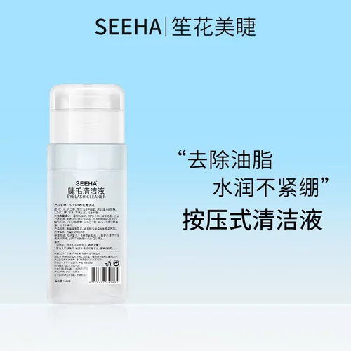 SEEHA睫毛嫁接清洁液美睫清洁水剂店种清理工具睫毛护理