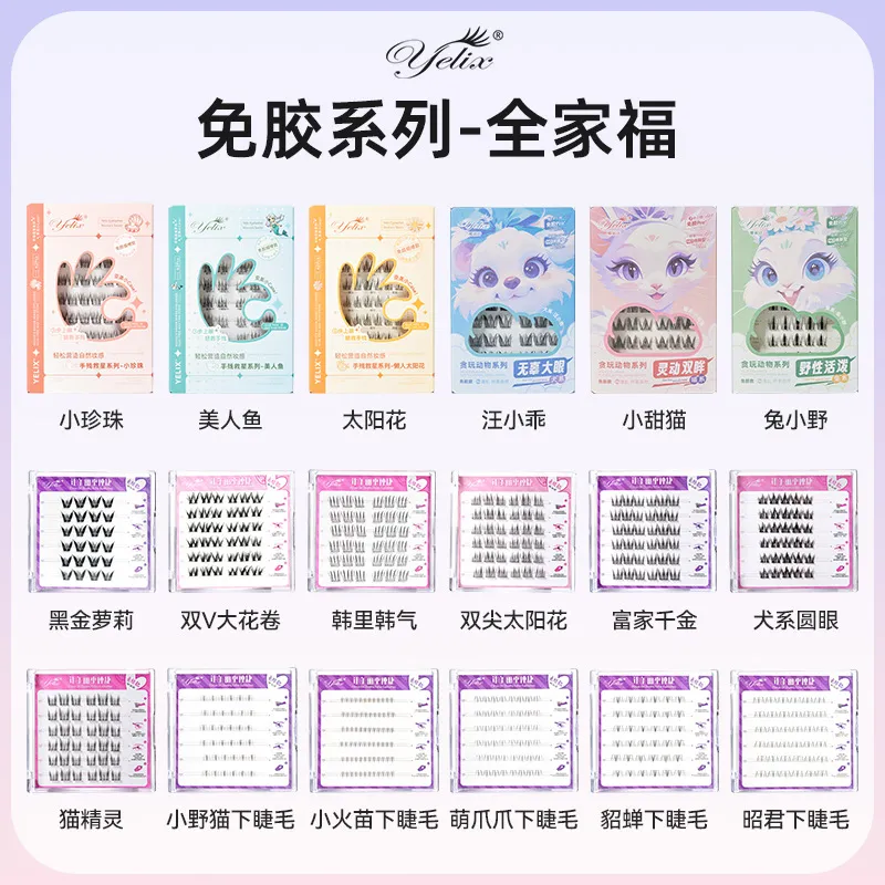 yelix免胶自粘眼睫毛假睫毛太阳花自然浓密狐系漫画眼假睫毛