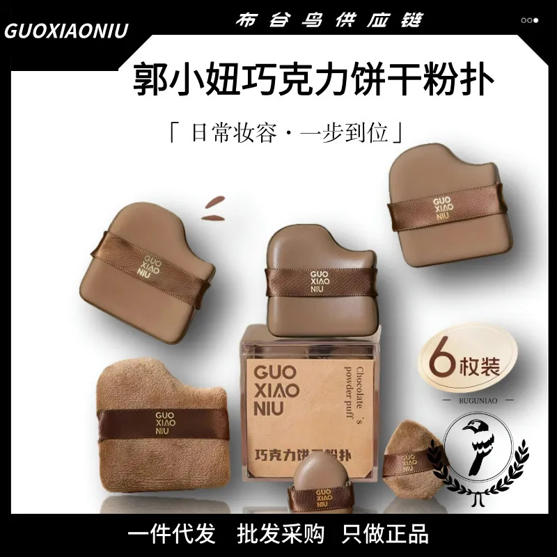 严选GUOXIAONIU郭小妞巧克力粉扑气垫干湿两用奶咖粉扑定妆美妆蛋