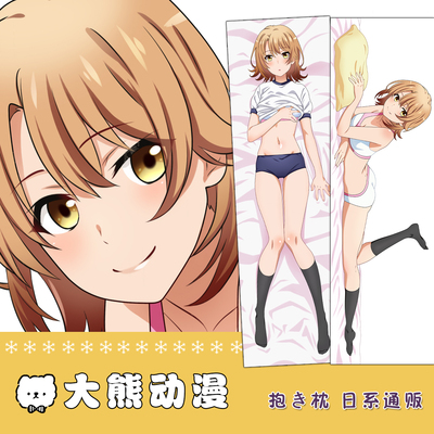 我的青春恋爱物语果然有问题等身抱枕套一色伊呂波动漫周边长枕套