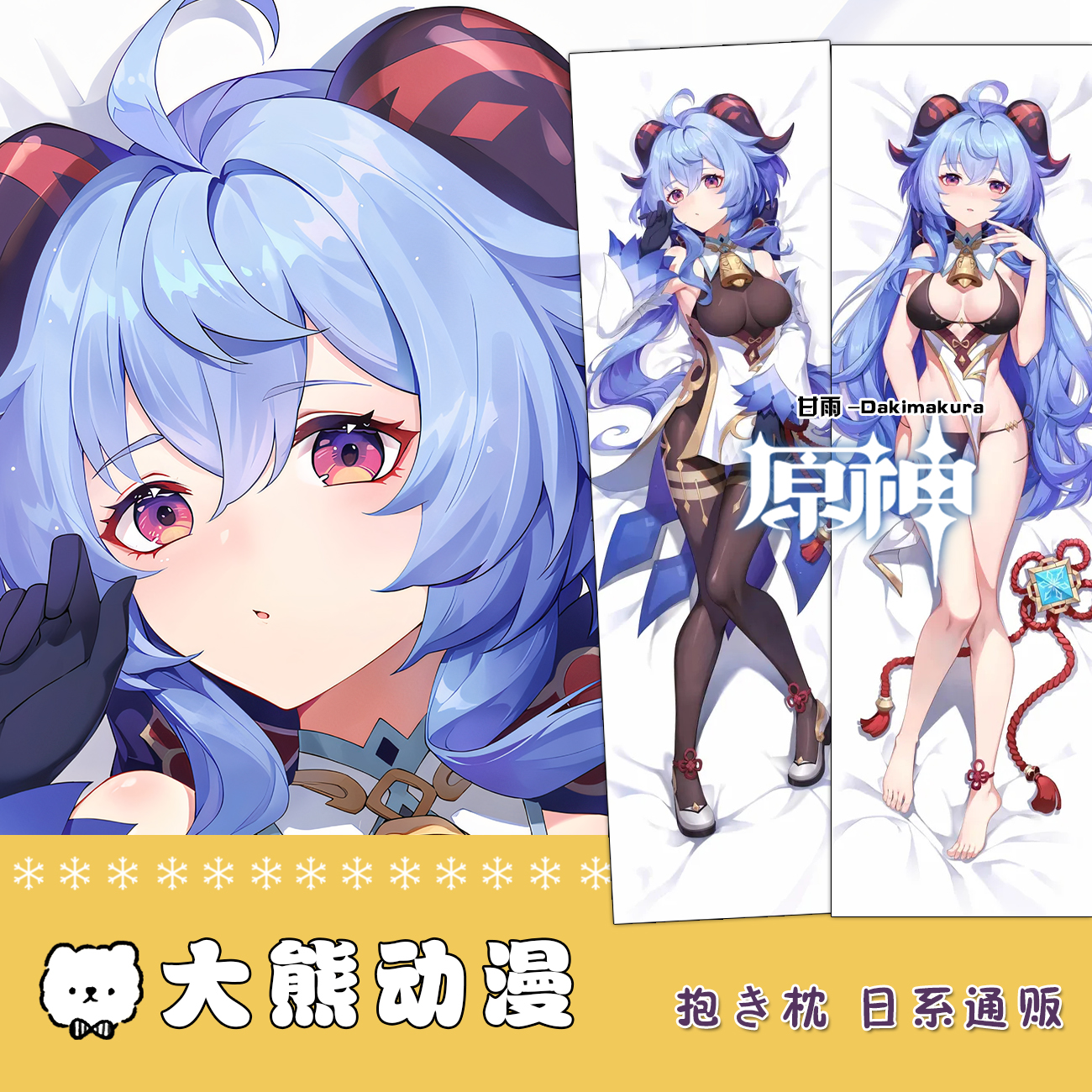 原神甘雨椰羊长条宅男等身抱枕2way枕套二次元动漫周边 来图定制