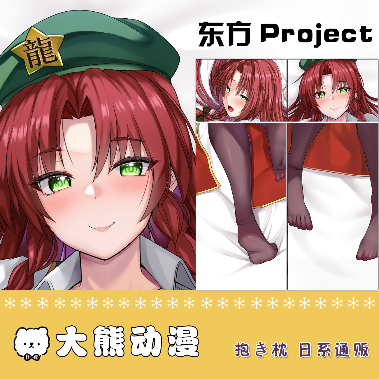 红美铃东方Project周边同人动漫等身抱枕套定制红师傅动漫长条枕