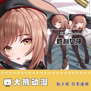 胜利女神拉毗二次元抱枕宅男定制款动漫周边等身抱枕套