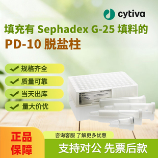 Cytiva思拓凡 PD-10 脱盐柱｜Sephadex™ G-25 预装脱盐柱Cytiva