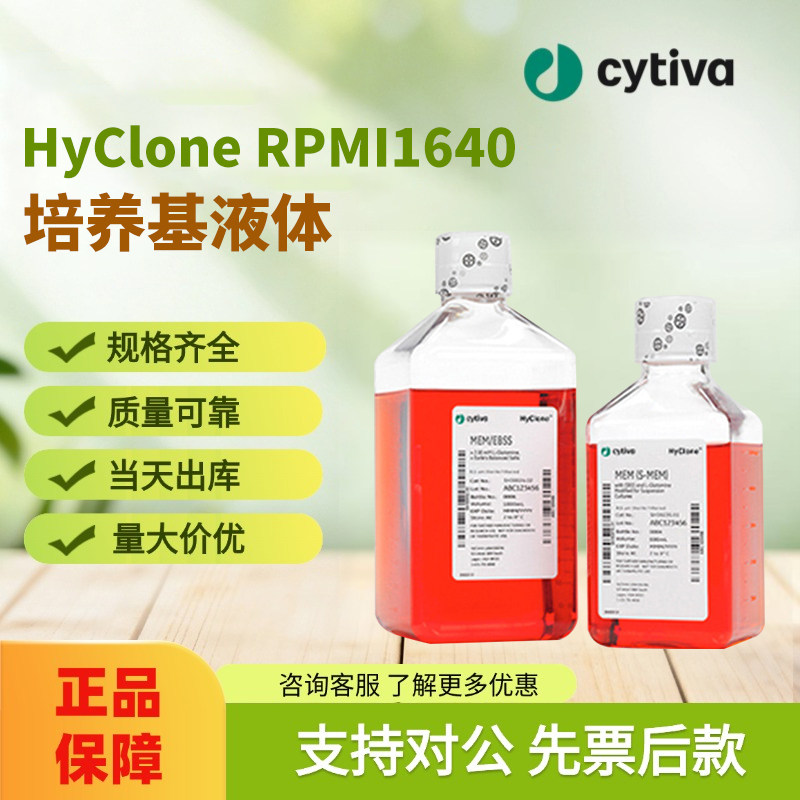 Cytiva思拓凡HyClone RPMI 1640 Cytiva培养基原装进口正品保证 - 实物图