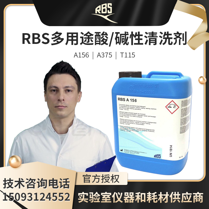 RBS酸碱清洗剂正品现货