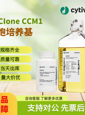 Cytiva思拓凡 HyClone CCM1 细胞培养基